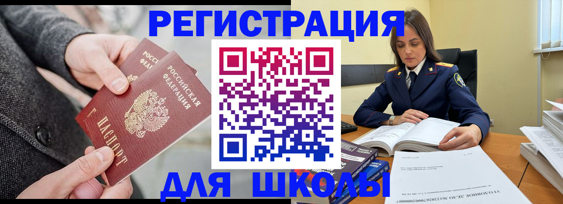 временная регистрация для школы в Щёлково